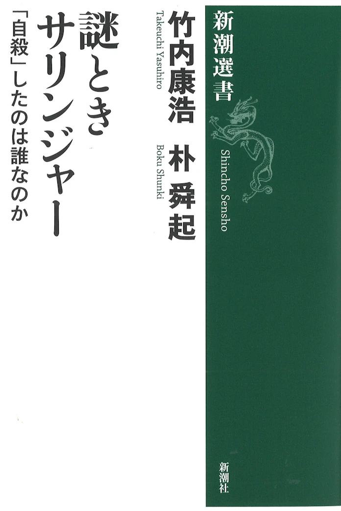 謎ときサリンジャー 竹内康浩 朴舜起著 日本経済新聞 謎ときサリンジャー 竹内康浩 朴舜起著 日本経済新聞