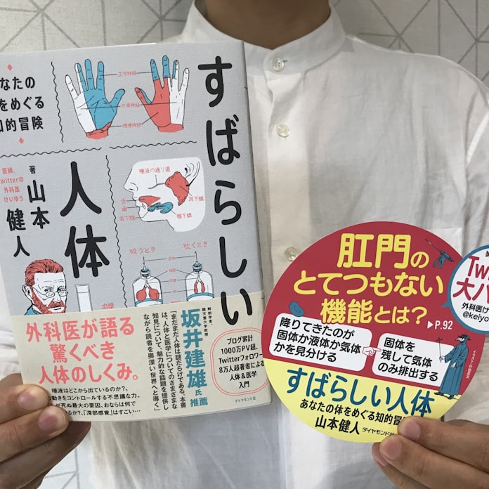 すばらしい人体 山本健人著 日本経済新聞 すばらしい人体 山本健人著 日本経済新聞