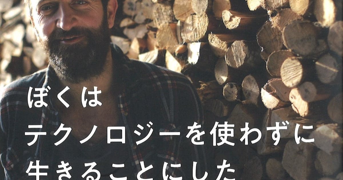 ぼくはテクノロジーを使わずに生きることにした マーク ボイル著 日本経済新聞 ぼくはテクノロジーを使わずに生きることにした マーク ボイル著 日本経済新聞
