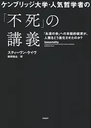 ケンブリッジ大学 人気哲学者の 不死 の講義 スティーヴン ケイヴ著 日本経済新聞 ケンブリッジ大学 人気哲学者の 不死 の講義 スティーヴン ケイヴ著 日本経済新聞