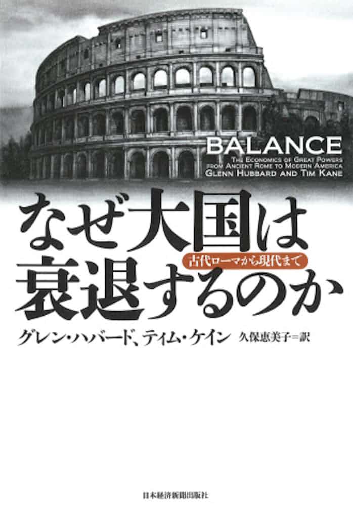 なぜ大国は衰退するのか グレン ハバード ティム ケイン著 日本経済新聞