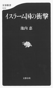 イスラーム国の衝撃 池内恵著 日本経済新聞