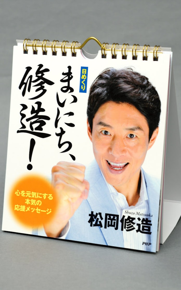 松岡修造 日めくり まいにち 修造 日本経済新聞 松岡修造 日めくり まいにち 修造 日本経済新聞