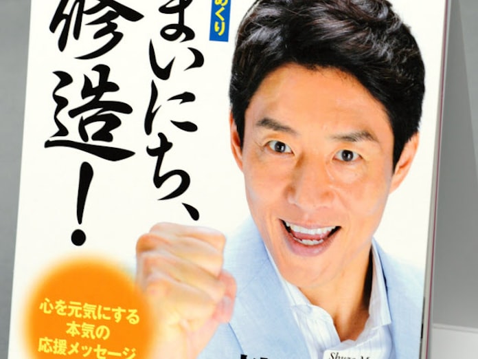 松岡修造 日めくり まいにち 修造 日本経済新聞 松岡修造 日めくり まいにち 修造 日本経済新聞