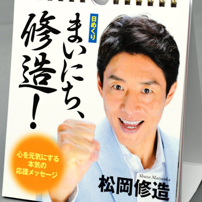 松岡修造 日めくり まいにち 修造 日本経済新聞 松岡修造 日めくり まいにち 修造 日本経済新聞