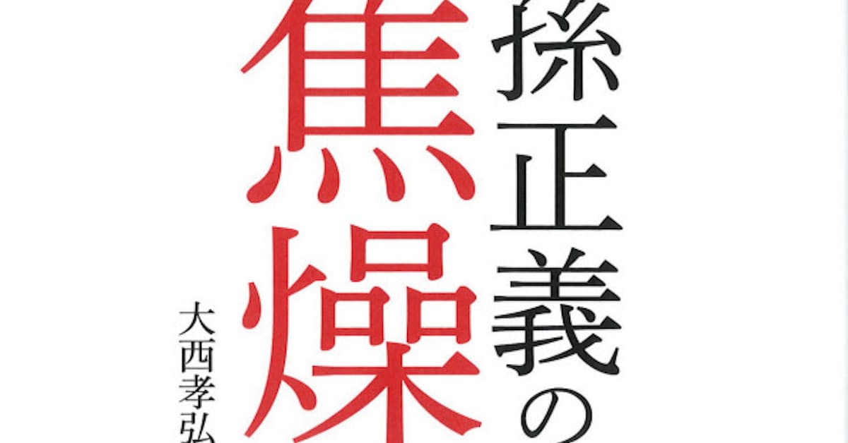 孫正義の焦燥 大西孝弘著 日本経済新聞