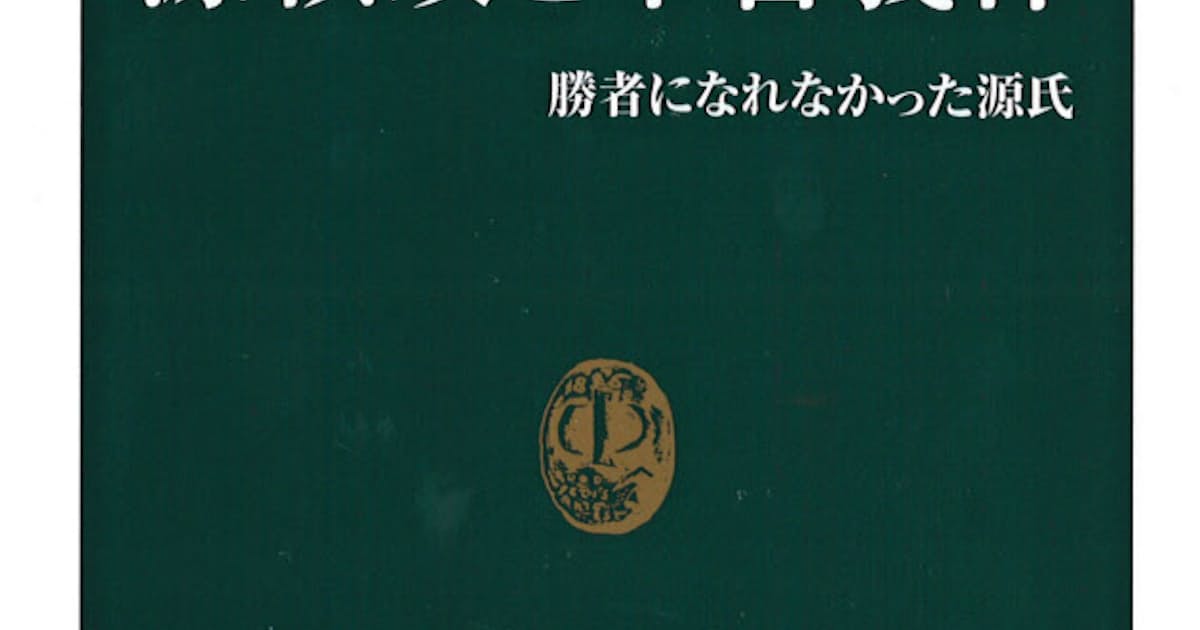源頼政と木曽義仲 永井晋著 日本経済新聞 源頼政と木曽義仲 永井晋著 日本経済新聞