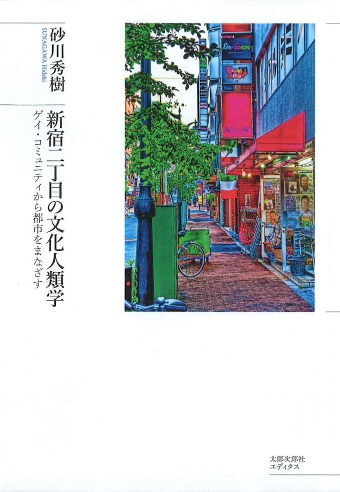 新宿二丁目の文化人類学 砂川秀樹著 日本経済新聞