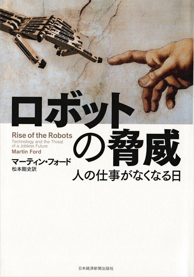 ロボットの脅威 マーティン フォード著 日本経済新聞