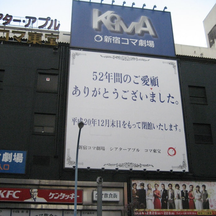 08年12月31日 新宿コマ劇場が閉館 日本経済新聞 08年12月31日 新宿コマ劇場が閉館 日本経済新聞