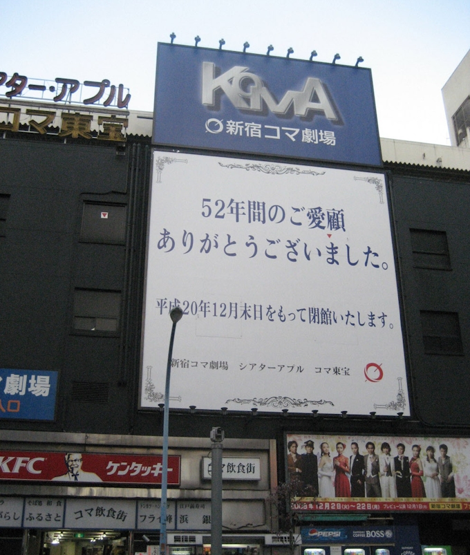 08年12月31日 新宿コマ劇場が閉館 日本経済新聞