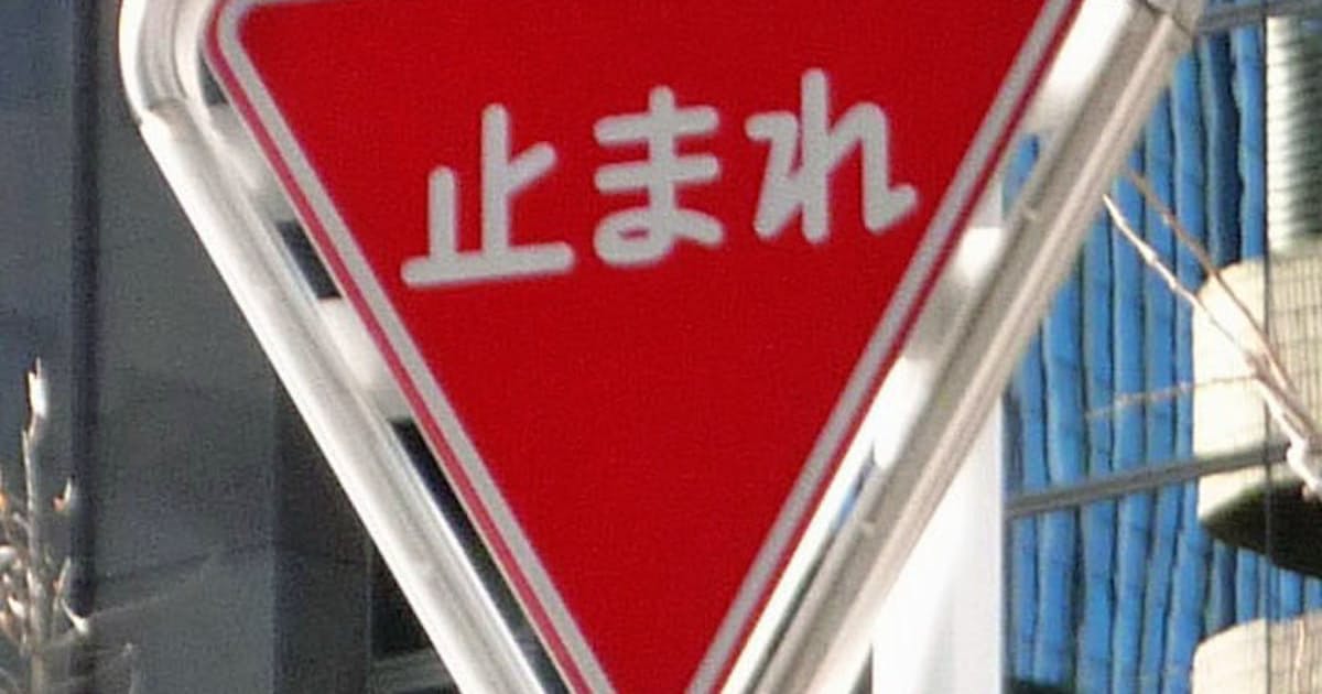 止まれ 標識 見直し検討 警察庁 日本経済新聞 止まれ 標識 見直し検討 警察庁 日本経済新聞