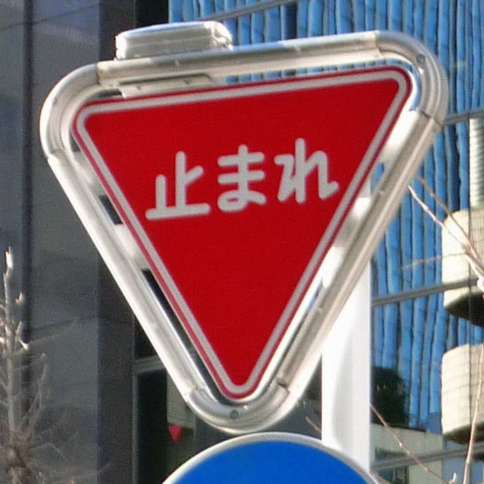 止まれ 標識 見直し検討 警察庁 日本経済新聞 止まれ 標識 見直し検討 警察庁 日本経済新聞