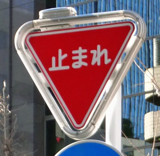 止まれ 標識 見直し検討 警察庁 日本経済新聞