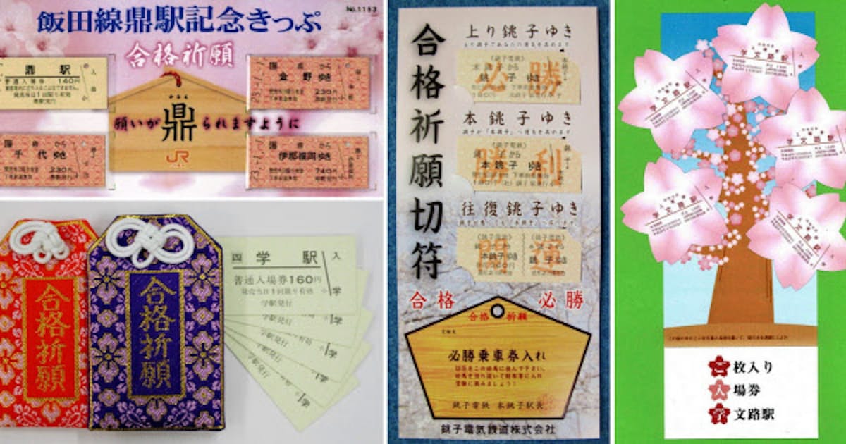 学問 や 調子 語呂合わせ 合格祈願切符が人気 日本経済新聞 学問 や 調子 語呂合わせ 合格祈願切符が人気 日本経済新聞