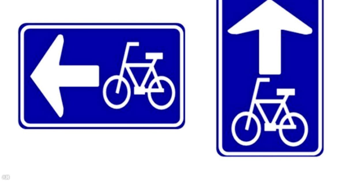 自転車の一方通行 標識新設へ 警察庁 日本経済新聞