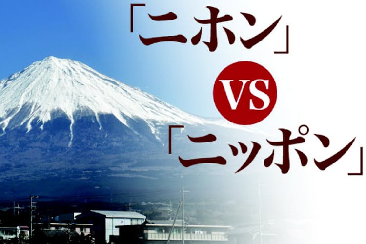 ニホンvsニッポン 力強さで ニッポン 派増加 Nikkei Style ニホンvsニッポン 力強さで ニッポン 派増加 Nikkei Style
