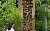 木食正禅建立の六字名号石(京都市山科区)