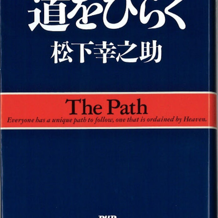 道をひらく 松下幸之助著 日本経済新聞 道をひらく 松下幸之助著 日本経済新聞