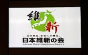 発表された「日本維新の会」のロゴマーク(12日午後、大阪市北区)