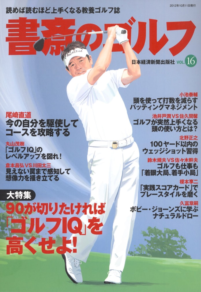 ゴルフが突然うまくなる頭の使い方 3 日本経済新聞 ゴルフが突然うまくなる頭の使い方 3 日本経済新聞