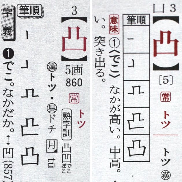 凸 の書き始めは縦か横か 辞書で違う筆順のナゾ Nikkei Style 凸 の書き始めは縦か横か 辞書で違う筆順のナゾ Nikkei Style