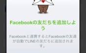 既存ユーザーも、フェイスブックの友人情報をLINEの「友だち」として追加できる