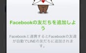 既存ユーザーも、フェイスブックの友人情報をLINEの「友だち」として追加できる