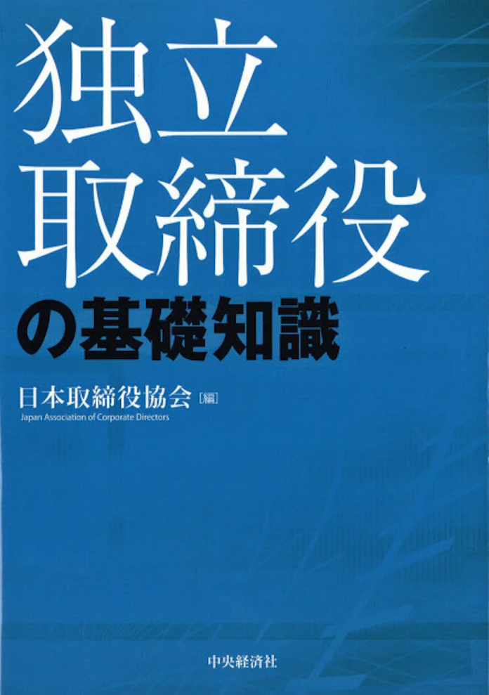 独立取締役の基礎知識 日本取締役協会編 日本経済新聞