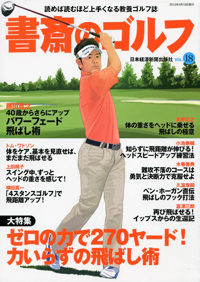 体の重さをヘッドに 力いらずの飛ばしの極意 下 日本経済新聞