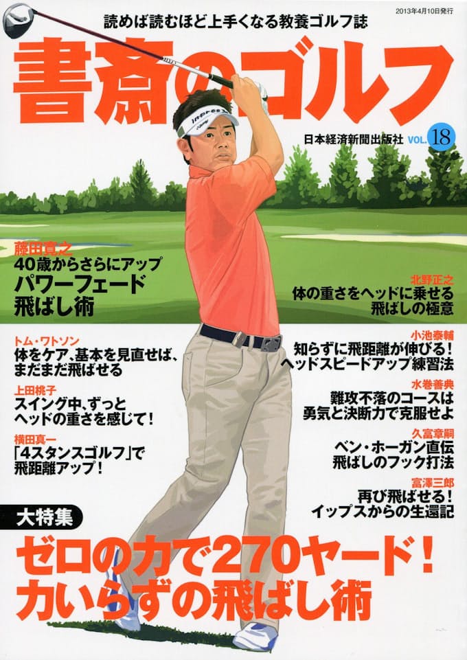 体の重さをヘッドに 力いらずの飛ばしの極意 下 日本経済新聞