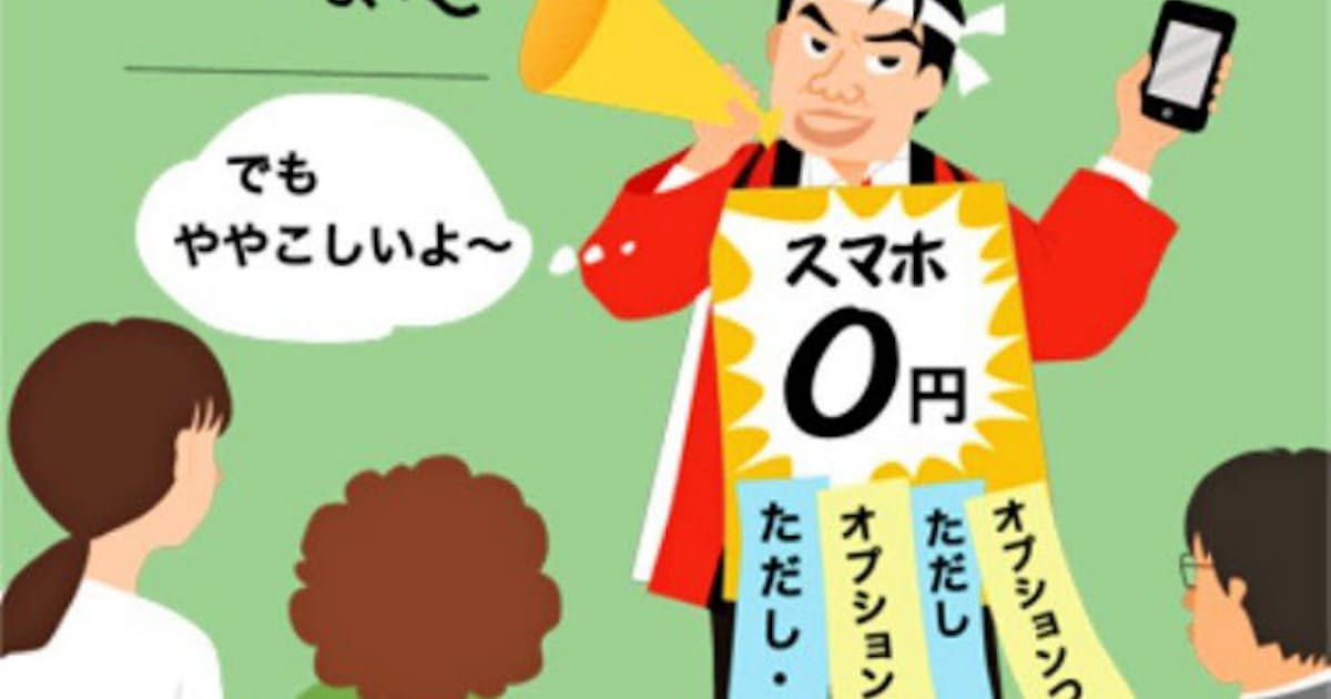 スマホ初心者がはまる 端末無料 の落とし穴 日本経済新聞