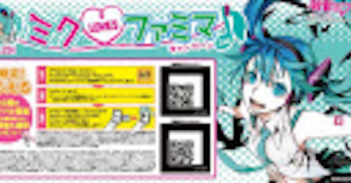 初音ミク で来店誘う ファミマ 楽曲や壁紙も配信 日本経済新聞