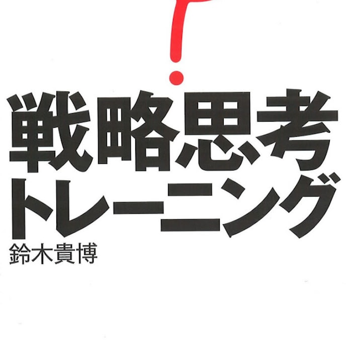 戦略思考トレーニング 鈴木貴博著 日本経済新聞 戦略思考トレーニング 鈴木貴博著 日本経済新聞
