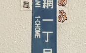 「よこあみ」の読みが強調された両国国技館の街区表示板(東京都墨田区)