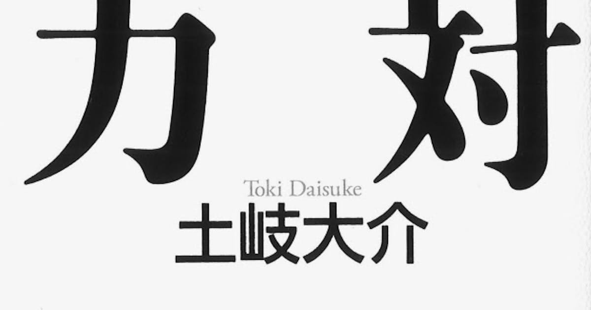 絶対話力 土岐大介著 日本経済新聞 絶対話力 土岐大介著 日本経済新聞