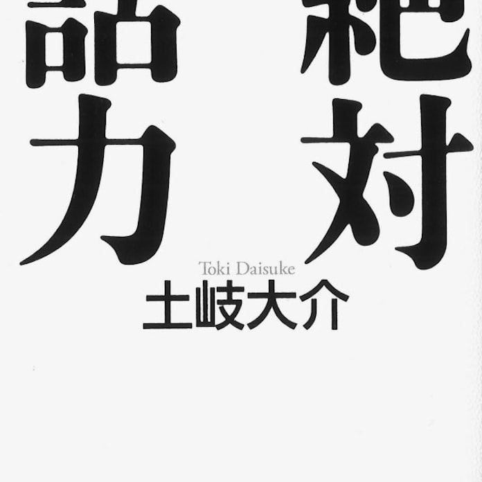 絶対話力 土岐大介著 日本経済新聞 絶対話力 土岐大介著 日本経済新聞