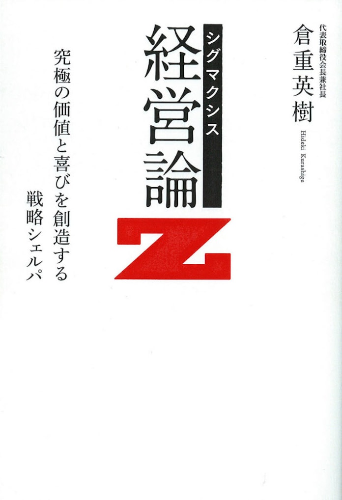 シグマクシス 経営論z 倉重英樹著 日本経済新聞 シグマクシス 経営論z 倉重英樹著 日本経済新聞