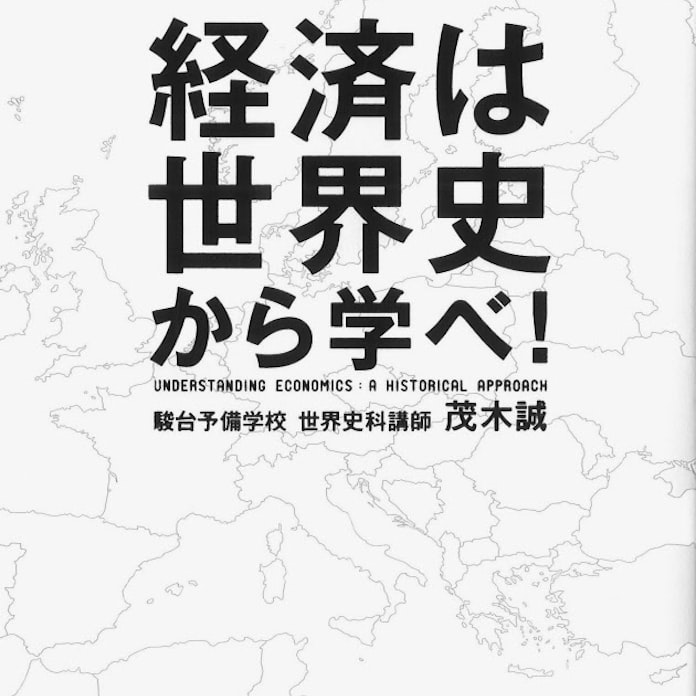 経済は世界史から学べ 茂木誠著 日本経済新聞