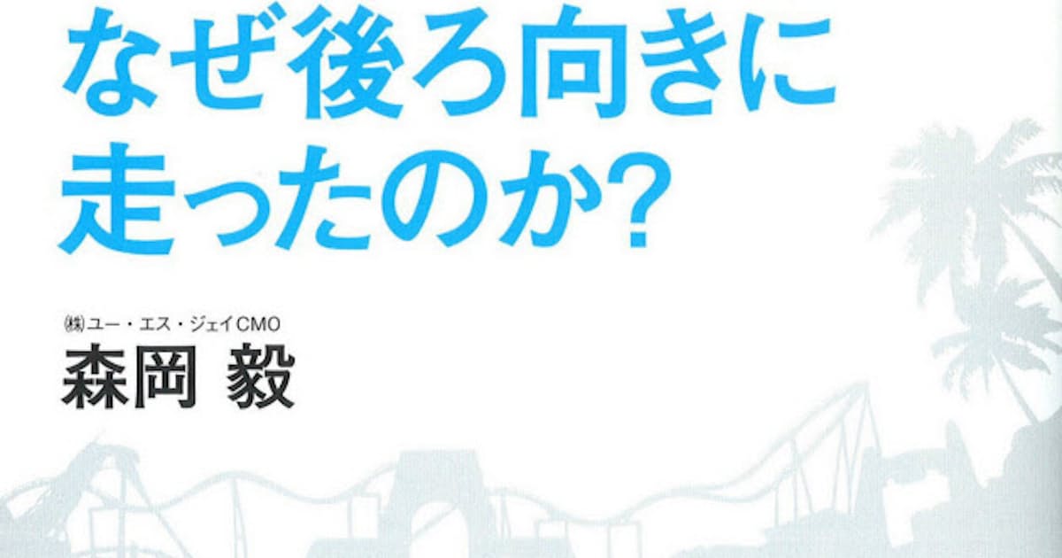Usj の ジェット コースター は なぜ 後ろ向き に 走っ た のか Usjのジェットコースターはなぜ後ろ向きに走ったのか 角川文庫 森岡毅 の感想 98レビュー Amp Petmd Com Usj の ジェット コースター は なぜ 後ろ向き に 走っ た のか Usjのジェットコースターはなぜ後ろ向きに走ったのか 角川文庫 森岡毅 の感想 98レビュー Amp Petmd Com