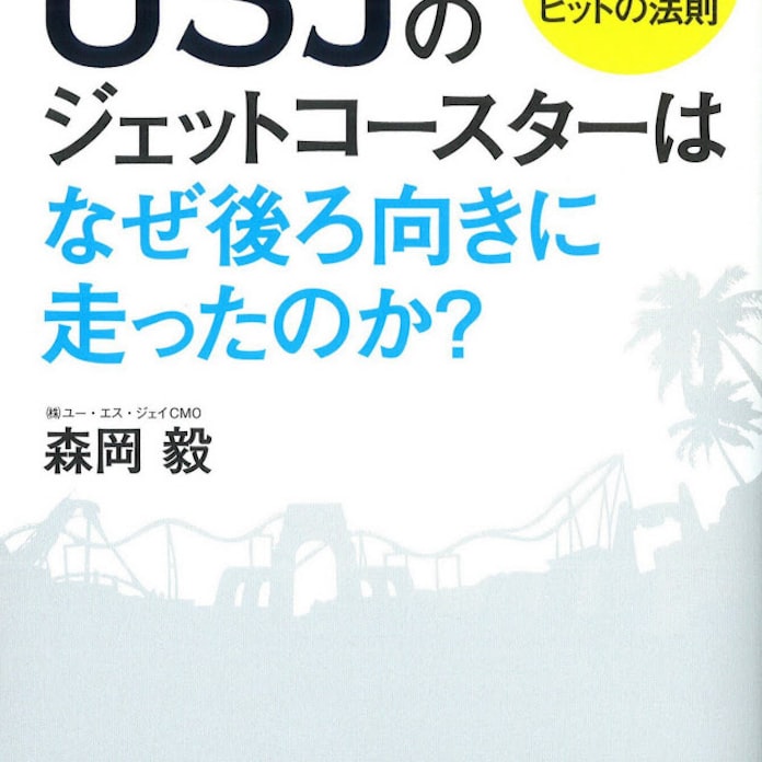 Usjのジェットコースターはなぜ後ろ向きに走ったのか 森岡毅著 日本経済新聞 Usjのジェットコースターはなぜ後ろ向きに走ったのか 森岡毅著 日本経済新聞