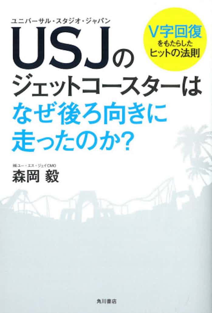Usjのジェットコースターはなぜ後ろ向きに走ったのか 森岡毅著 日本経済新聞