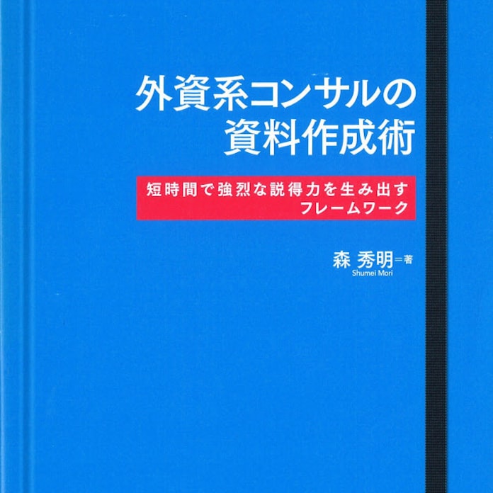 外資系コンサルの資料作成術 森秀明著 日本経済新聞