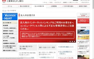 三菱東京UFJ銀行は法人向けネットバンキングの不正送金を警告している