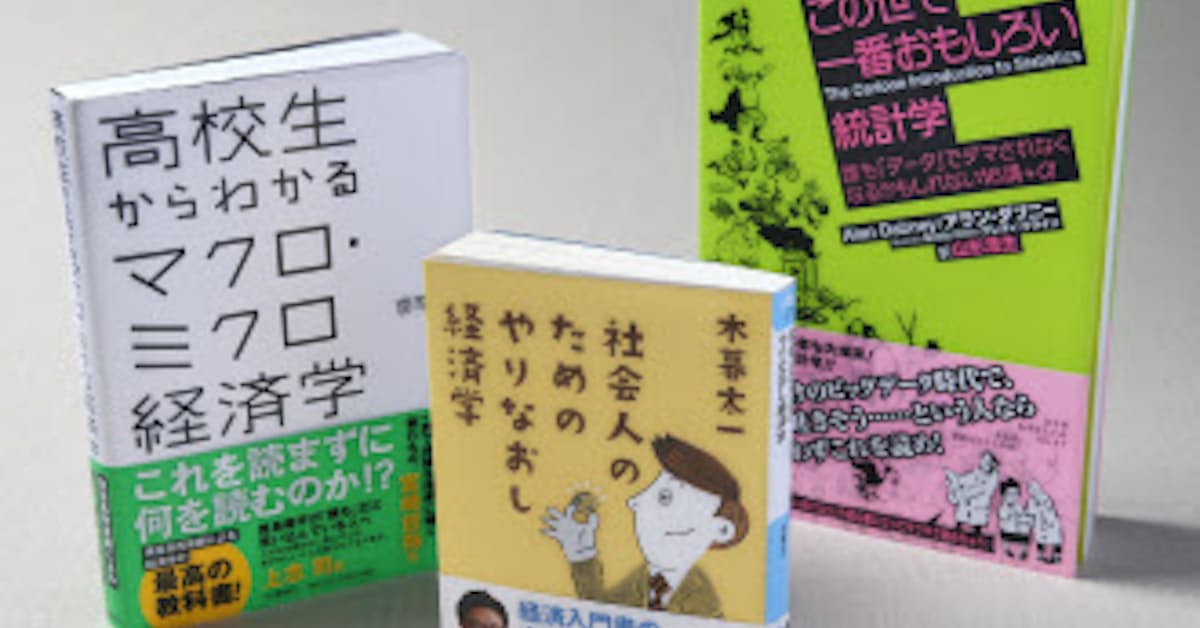 経済の仕組み改めて勉強 Gwにすらすら読める7冊 日本経済新聞