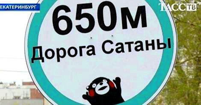 ロシアの道路標識にくまモン 日本経済新聞