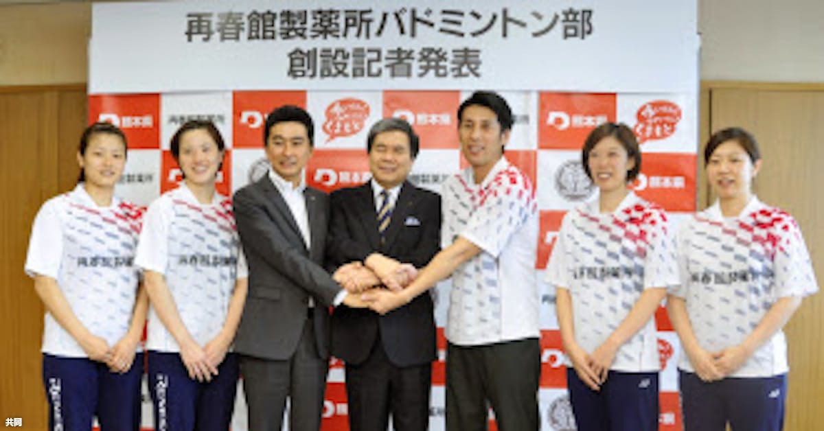 バドミントンの強豪ルネサス 再春館製薬所に部を譲渡 日本経済新聞