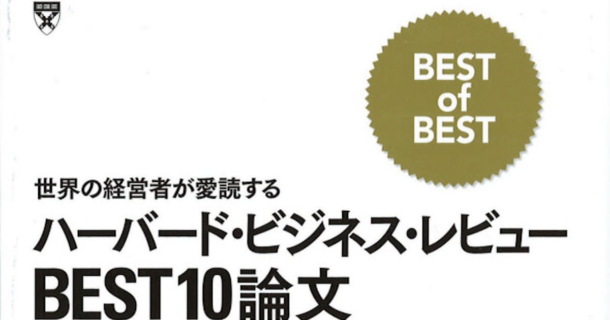 ハーバード ビジネス レビュー Best10論文 ハーバード ビジネス レビュー編集部編 日本経済新聞