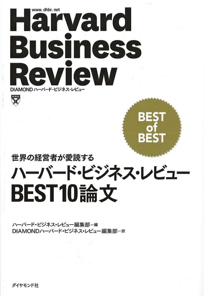 ハーバード ビジネス レビュー Best10論文 ハーバード ビジネス レビュー編集部編 日本経済新聞