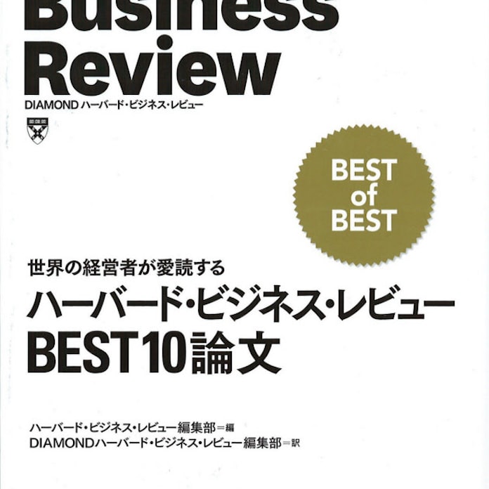 ハーバード ビジネス レビュー Best10論文 ハーバード ビジネス レビュー編集部編 日本経済新聞